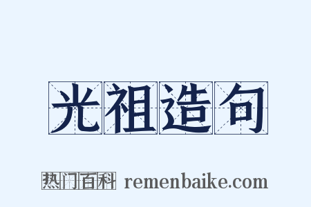 光祖造句是什么意思的图片